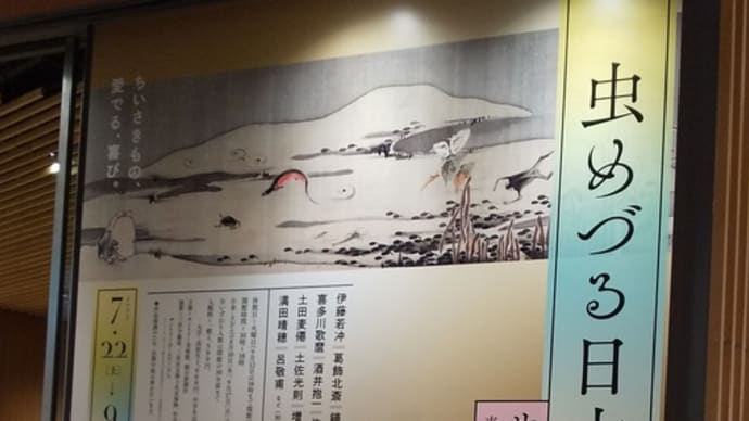 「虫めづる日本の人々」サントリー美術館