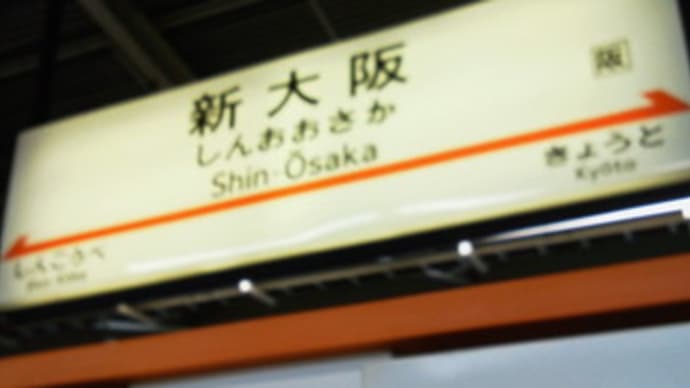 大阪に到着です