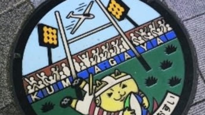 熊谷市のマンホールの蓋 ラグビー