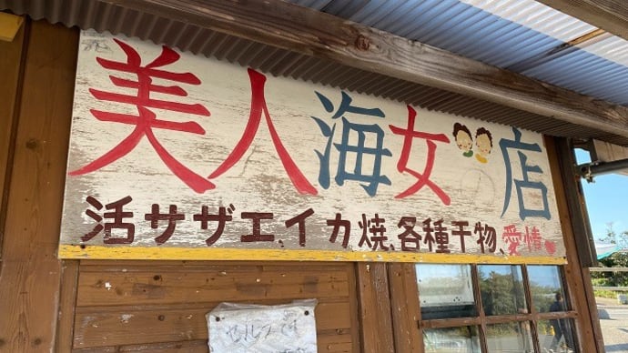 美人海女の店