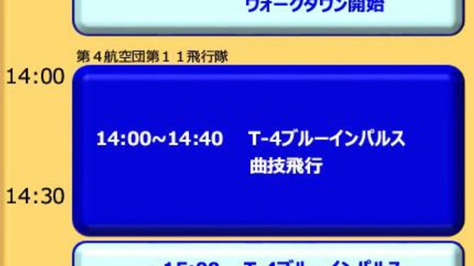 11/25のつぶやき　新田原のプログラム