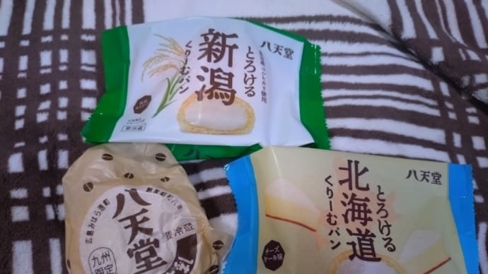 【八天堂】くりーむパン三種。