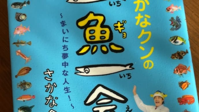 「さかなクンの一魚一会」