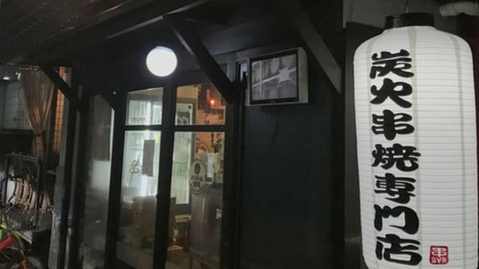 福山「串BAR」で美味な炭火焼