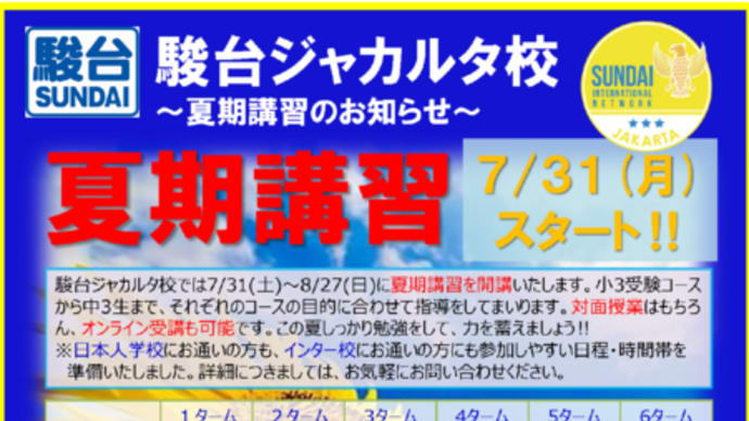 夏期講習 充実した夏休みを過ごしましょう!