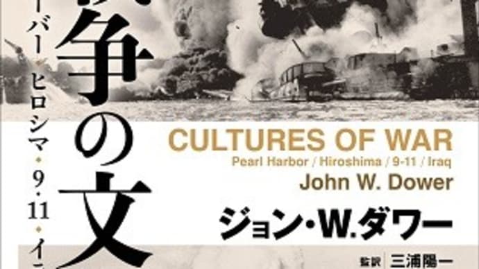 戦争の文化（上）：ジョン・W.ダワー著