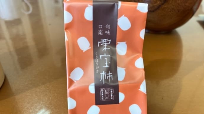 つちやの栗宝柿もらった~