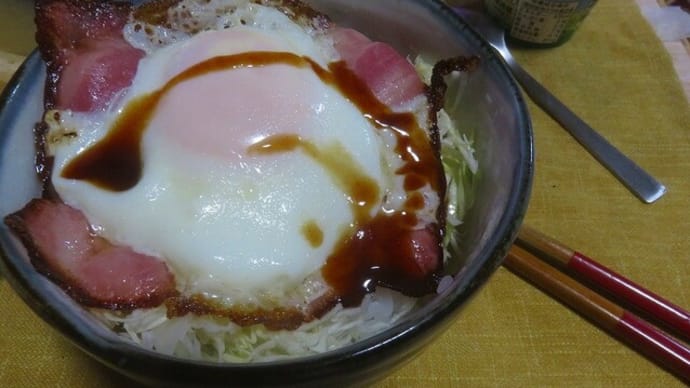 ベーコンエッグ丼