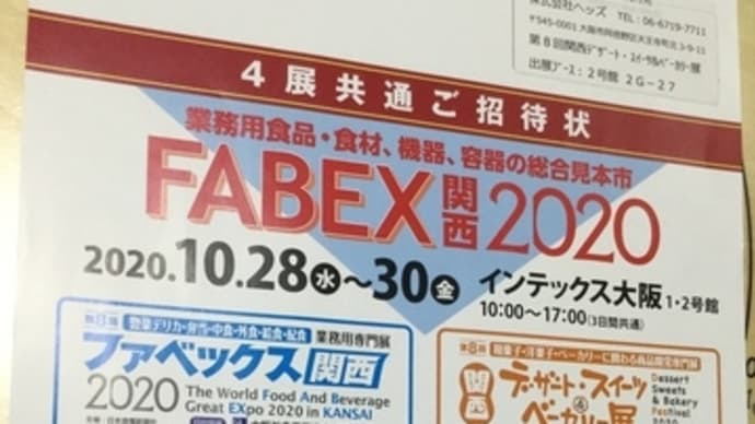 【#クラウドファンティング】に活用の会場【#FEBEX関西2020】会場で会いましょうTo爆笑