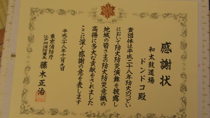 11月9日(119)防火のつどいで防火防災演舞を披露させて頂きました。お疲れ様でした。