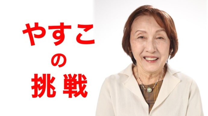 橋本やすこの挑戦 立候補を決めた理由