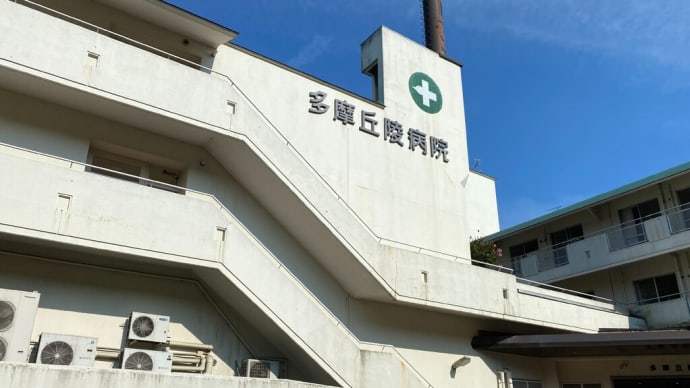 午後は町田の病院へ行って来ました