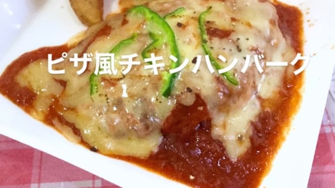 令和6年6月4日の日替わりは、ピザ風チキンハンバーグです