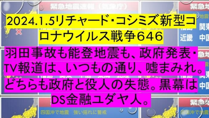 2024.1.5リチャード・コシミズ新型コロナウイルス戦争６４６動画を公開します。