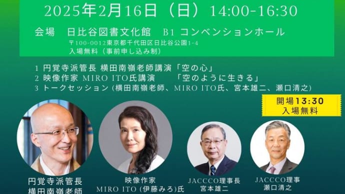 【ご案内 2月16日の講演会 空(そら)を通して空(くう)の心を学ぶ@日比谷図書文化館】