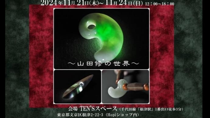 微力ながらの縄文回帰バタフライ・エフェクト・・・「糸魚川翡翠展2024」開催のお知らせ