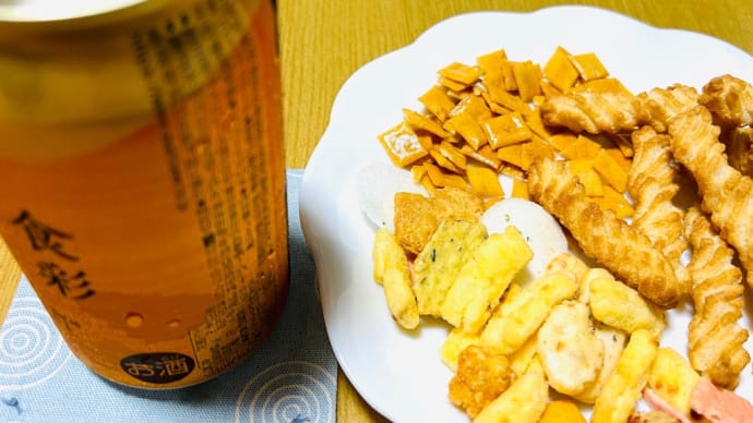 お気に入りの「乾き物(あられ)」とビール「アサヒ食彩」で至福の時間(o^^o)