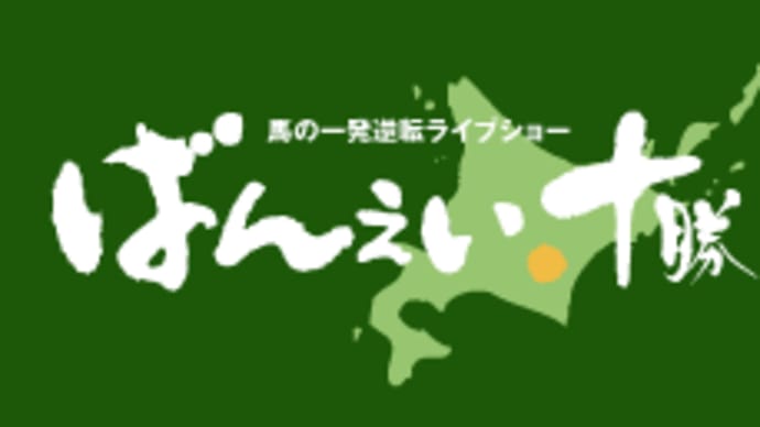 北海道 十勝の深掘り ばんえい十勝