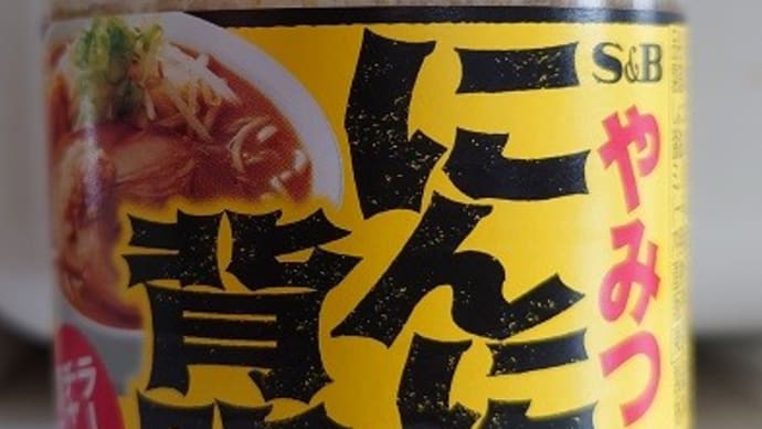 「S&B やみつきにんにく背脂」で、おうちラーメン🍜