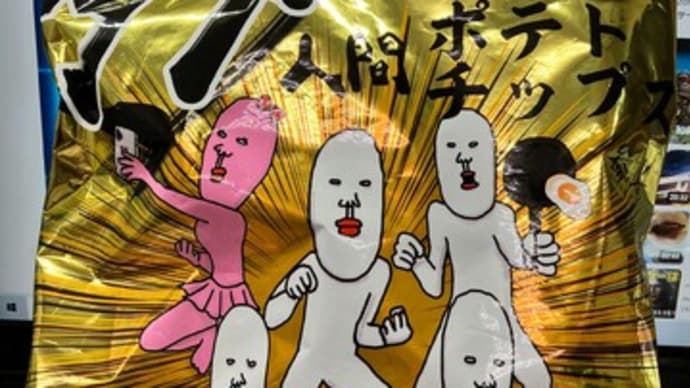 ヤバそうなポテチがそうでもなかった件
