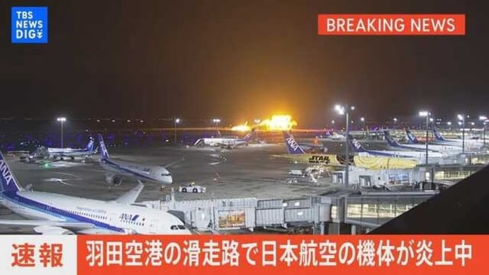 羽田空港の日本航空機と海上保安庁の飛行機の衝突事故には…
