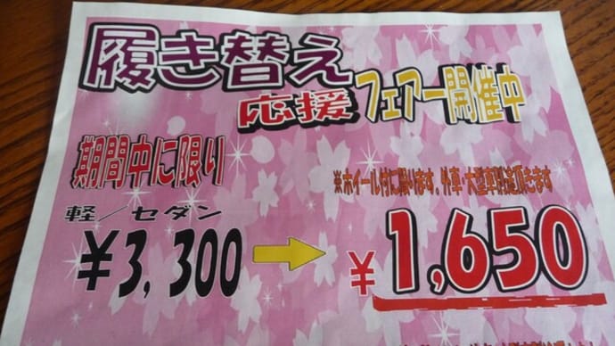 4月19日 MOCOタイヤ履き替え
