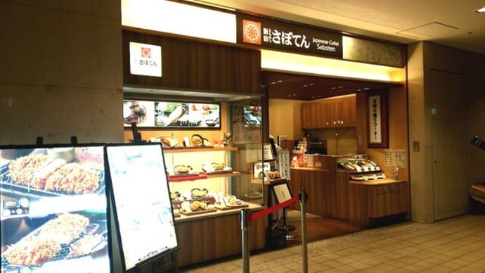 新宿さぼてん みなとみらい東急スクエア店(とんかつ) みなとみらい線みなとみらい駅