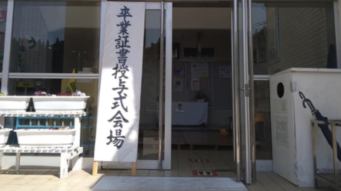 今日は卒業式