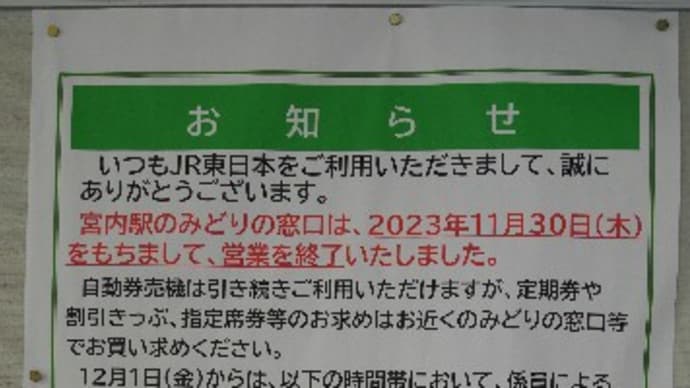 合理化が進む新潟の駅～宮内駅～