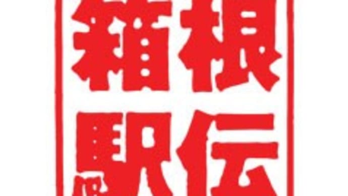 第99回 箱根駅伝 復路 (総合成績)