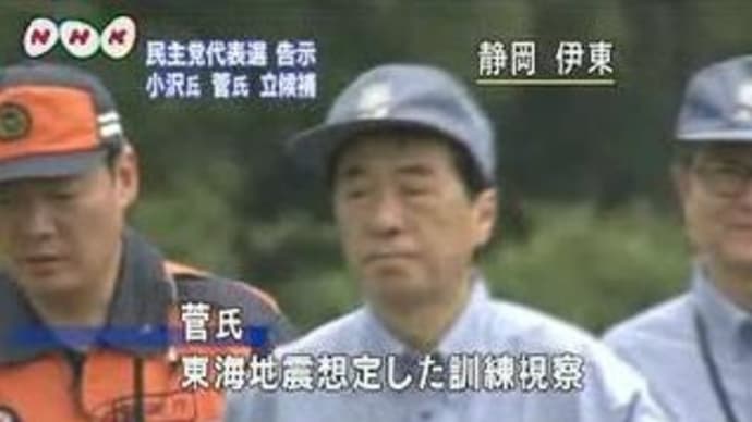 民主党代表選スタート、小沢候補と菅さんが対照的な出陣