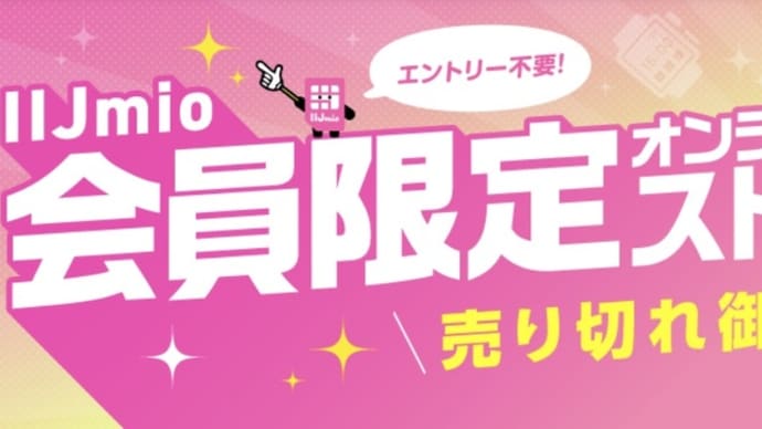 【知る人ぞ、知る】IIJmio 会員限定オンラインストア「売り切れ御免」が激安ですよ~!2025年5月更新