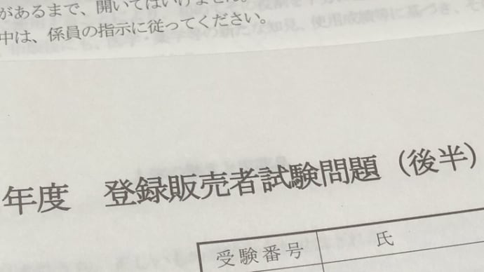 試験の前には合格鍼