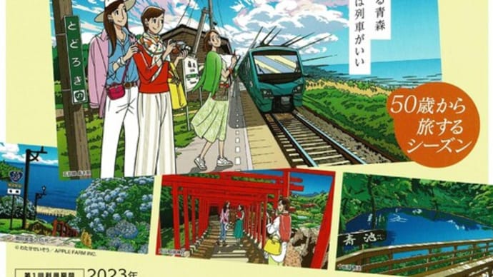 旅の小窓~2023年度第1回大人の休日倶楽部パスの旅-2日目