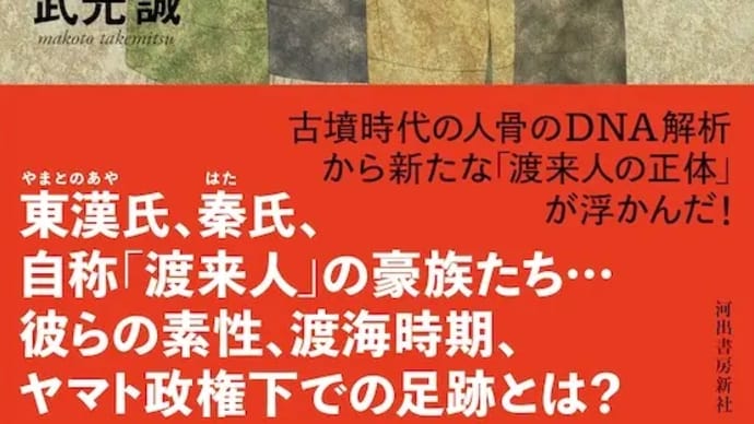 書籍『渡来人とは何者か』(2024/河出書房新社)