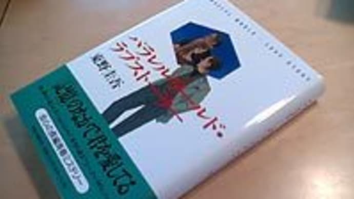 「パラレルワールド・ラブストーリー」　東野圭吾