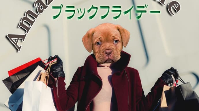 年末ビッグセールAmazonブラックフライデーが始まる