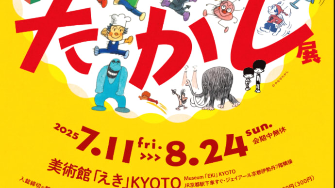美術館「えき」KYOTO「やなせたかし展　人生はよろこばせごっこ」