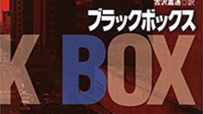 マイクル・コナリーの『ブラックボックス』下巻を読んでアート・ペッパーを聴いたこと