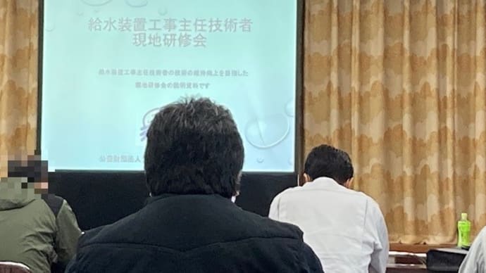 給水装置工事主任技術者現地研修会 2020/12/24