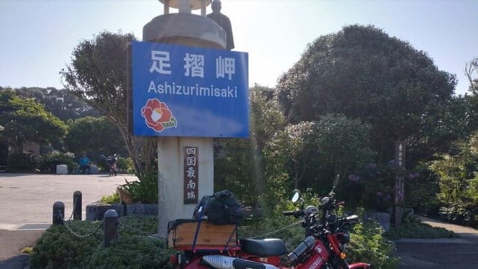 四国ツーに行きました。