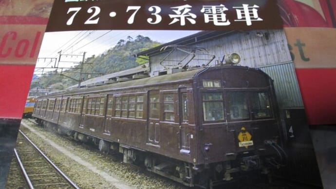 「国鉄形車両の記録 72・73系電車」購入
