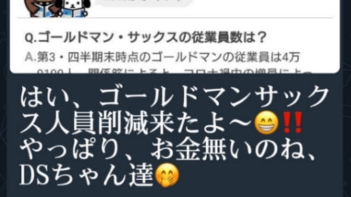 ゲサラ！ゴールドマンサックス【人員削減】ディープステイト金がなく！最大4000人の削減を検討！米国ニュース【ブリックス】が間もなく【米ドル】の使用を～完全に～止めるというニュースが流れる！