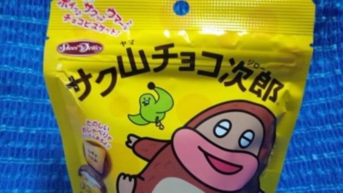 正栄デリシィ/サク山チョコ次郎、これはチャック付だけど中は同じなんだね:P