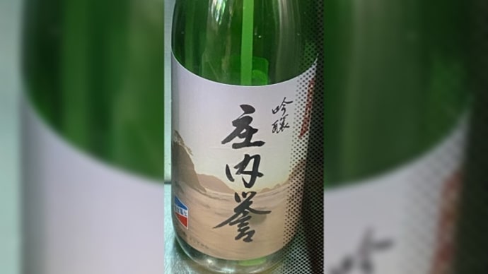 庄内誉 吟醸酒