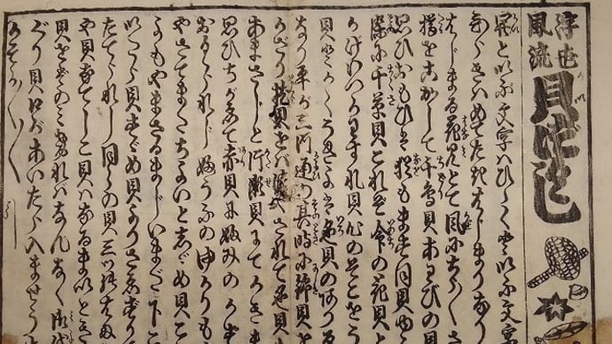 面白古文書『吾妻美屋稀』19.「「浮世風流貝づくし」