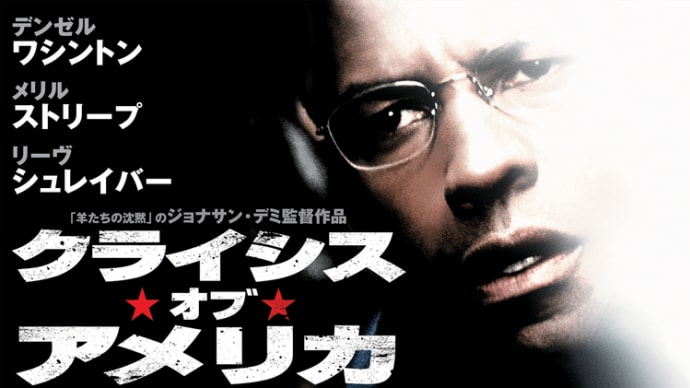 「クライシス・オブ・アメリカ」