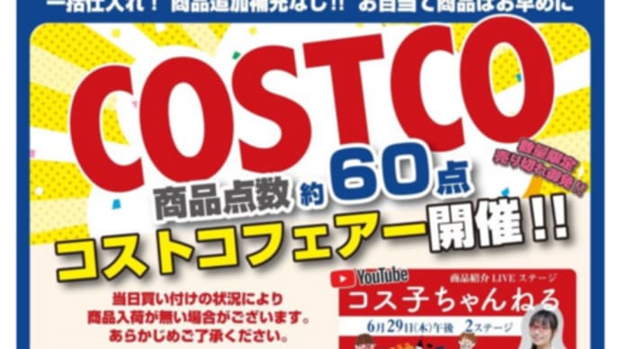 宮崎市・コストコフェアin宮交シティ2023.6.29