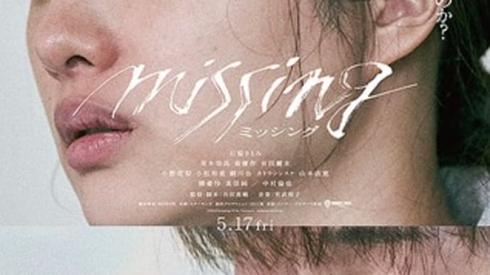 映画『ミッシング』