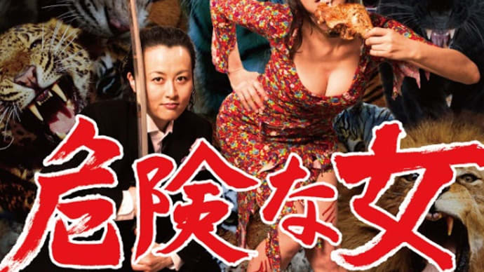 『危険な女』ストーリーと感想
